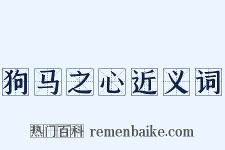 狗马之心近义词是什么意思的图片